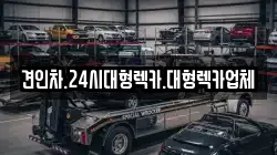 견인차.24시대형렉카.대형렉카업체