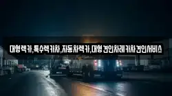 대형렉카,특수렉카차,자동차렉카,대형견인차레카차견인서비스