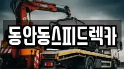 동안동스피드렉카