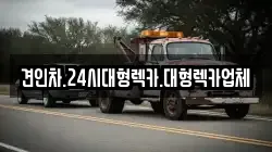 경상북도 안동시 신세동 렉카, 특수렉카, 차량탁송, 견인운송