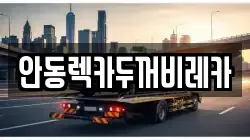 안동렉카두꺼비레카