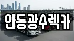 안동광수렉카