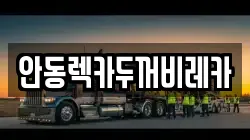 안동렉카두꺼비레카