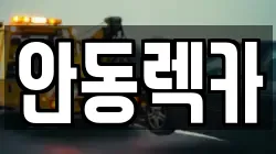 안동렉카