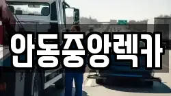 안동중앙렉카