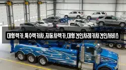 경상북도 안동시 안막동 렉카, 특수렉카, 차량탁송, 견인운송