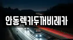 안동렉카두꺼비레카