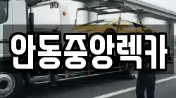 안동중앙렉카