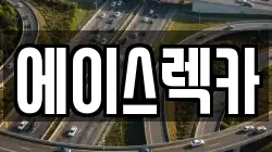 에이스렉카