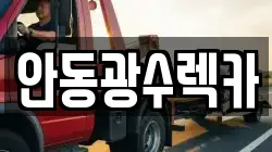 안동광수렉카
