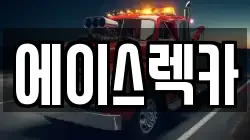 에이스렉카