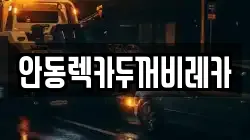 안동렉카두꺼비레카