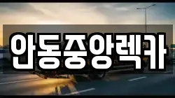 안동중앙렉카