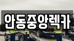 안동중앙렉카
