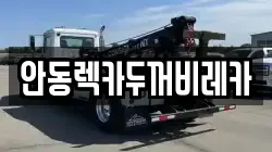 안동렉카두꺼비레카