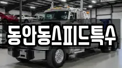동안동스피드특수