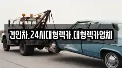 경상북도 안동시 운안동 렉카, 특수렉카, 차량탁송, 견인운송
