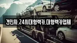 경상북도 안동시 운흥동 렉카, 특수렉카, 차량탁송, 견인운송