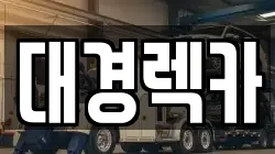 대경렉카