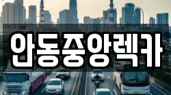 안동중앙렉카
