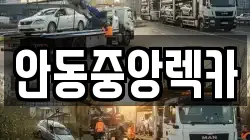 안동중앙렉카