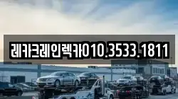 레카크레인렉카010.3533.1811