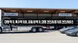 경상북도 안동시 임동면 렉카, 특수렉카, 차량탁송, 견인운송