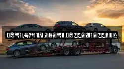 대형렉카,특수렉카차,자동차렉카,대형견인차레카차견인서비스