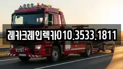 레카크레인렉카010.3533.1811