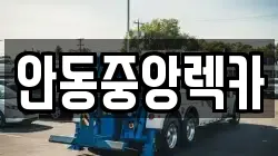 안동중앙렉카