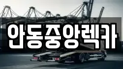 안동중앙렉카