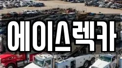 에이스렉카