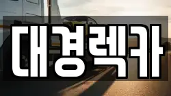 대경렉카
