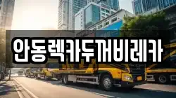 경상북도 안동시 천리동 렉카, 특수렉카, 차량탁송, 견인운송