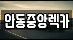 안동중앙렉카