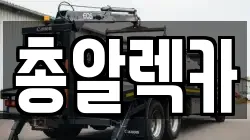 경상북도 안동시 렉카, 특수렉카, 차량탁송, 견인운송