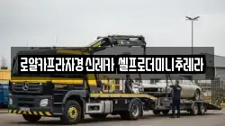 로얄카프라자경신레카 셀프로더미니추레라