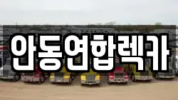 안동연합렉카