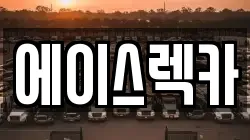 경상북도 안동시 태화동 렉카, 특수렉카, 차량탁송, 견인운송