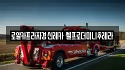 로얄카프라자경신레카 셀프로더미니추레라