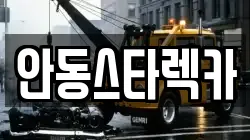 안동스타렉카