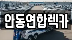 안동연합렉카