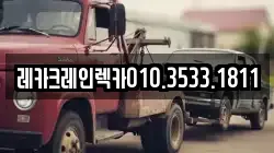 레카크레인렉카010.3533.1811