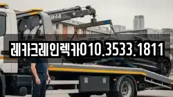 레카크레인렉카010.3533.1811