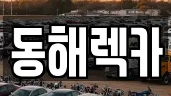 동해렉카