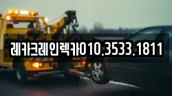 경상북도 영덕군 강구면 렉카, 특수렉카, 차량탁송, 견인운송
