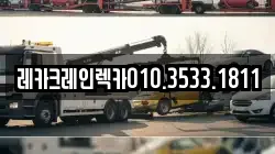 경상북도 영덕군 달산면 렉카, 특수렉카, 차량탁송, 견인운송
