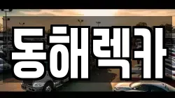 경상북도 영덕군 렉카, 특수렉카, 차량탁송, 견인운송