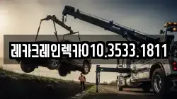 레카크레인렉카010.3533.1811