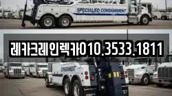 경상북도 영덕군 병곡면 렉카, 특수렉카, 차량탁송, 견인운송